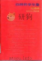 自然科学年鉴  1989  专论（1990 PDF版）