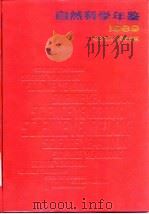 自然科学年鉴  1989  进展（1990 PDF版）