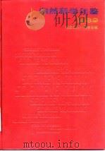 自然科学年鉴  1989  诺贝尔演讲（1990 PDF版）