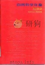 自然科学年鉴  1989  图片集锦（1990 PDF版）