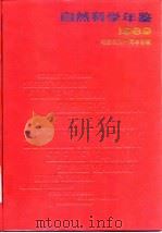 自然科学年鉴  1989（1990 PDF版）
