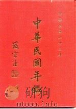 中华民国年鉴  全1部（1984 PDF版）