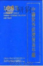 中国对外经济贸易年鉴  1985（1985 PDF版）