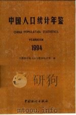 中国人口统计年鉴  1994（1994 PDF版）