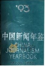 中国新闻年鉴  1993（1994 PDF版）