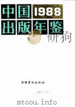 中国出版年鉴  1988（1989 PDF版）