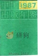 中国出版年鉴 1987 1988 PDF电子版封面 7506800063 中国出版工作者协会,中国出版发行科学研究所编