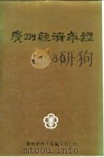 广州经济年鉴  1983（1983 PDF版）