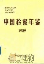 中国检察年鉴  1989（1991 PDF版）