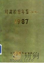甘肃检察年鉴  1987（1988 PDF版）