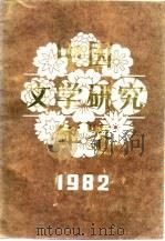 中国文学研究年鉴 1982 1983 PDF电子版封面 10313·1 中国社会科学院文学研究所《中国文学研究年鉴》编辑委员会编;中