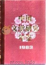 中国文学研究年鉴 1983 1984 PDF电子版封面 10313·128 中国社会科学院文学研究怕《中国文学研究所年鉴》编辑委员会编