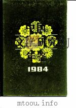 中国文学研究年鉴 1984 1985 PDF电子版封面 10355·97 中国社会科学院文学研究所,《中国文学研究年鉴》编辑委员会