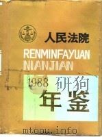 人民法院年鉴 1988 1992 PDF电子版封面 7800561089 《人民法院年鉴》编辑部编