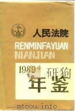 人民法院年鉴 1989 1993 PDF电子版封面 780056178X 《人民法院年鉴》编辑部编