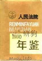 人民法院年鉴  1990（1993 PDF版）