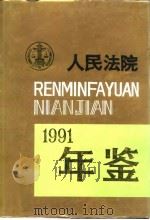 人民法院年鉴  1991（1994 PDF版）