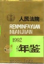 人民法院年鉴  1992（1995 PDF版）