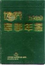 世界军事年鉴 1989 1990 PDF电子版封面 750651236X 军事科学院《世界军事年鉴》编辑部编