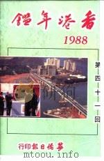 香港年鉴 1988 第41回 1988 PDF电子版封面 吴国基