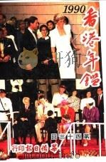 香港年鉴  1990（1990 PDF版）