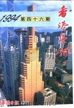 香港年鉴 1994 总第46册 1994 PDF电子版封面 谭秀牧主编