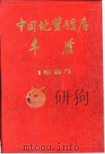中国地质矿产年鉴  1987（1989 PDF版）