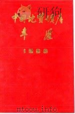 中国地质矿产年鉴  1988（1990 PDF版）