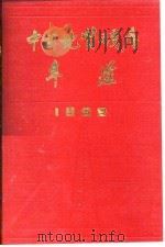 中国地质矿产年鉴  1989（1990 PDF版）