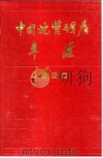 中国地质矿产年鉴  1990（1991 PDF版）