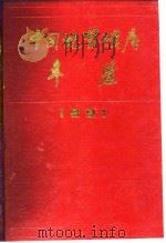 中国地质矿产年鉴  1991（1992 PDF版）
