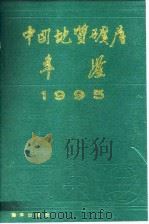 中国地质矿产年鉴 1995 1996 PDF电子版封面 7502741666 许云昭,王燕国主编;《中国地质矿产年鉴》编辑部编