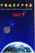 中国地质矿产年鉴  1997（1998 PDF版）
