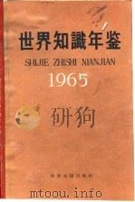 世界知识年鉴  1965（1965 PDF版）