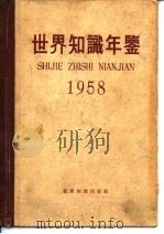 世界知识年鉴  1958（1958 PDF版）