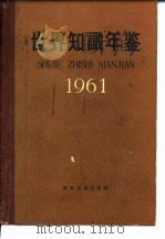 世界知识年鉴  1961（1961 PDF版）