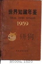 世界知识年鉴  1958（1959 PDF版）