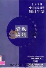 中国证券期货统计年鉴  1998（1998 PDF版）