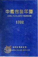 中国包装年鉴  1992（1992 PDF版）