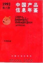 中国产品信息年鉴  1992  第6册（1993 PDF版）