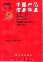 中国产品信息年鉴 1992 第7册 1993 PDF电子版封面 7800582736 国家信息中心,北京市经科信息咨询公司