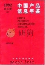 中国产品信息年鉴 1992 第5册 1 1993 PDF电子版封面 7800582736 国家信息中心,北京市经科信息咨询公司