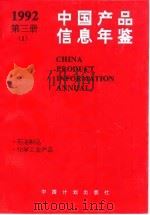 中国产品信息年鉴 1992 第3册 1 1993 PDF电子版封面 7800582736 国家信息中心,北京市经科信息咨询公司
