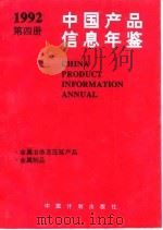 中国产品信息年鉴  1992  第4册（1993 PDF版）