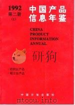 中国产品信息年鉴 1992 第2册 1 1993 PDF电子版封面 7800582736 国家信息中心,北京市经科信息咨询公司