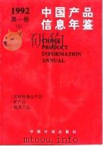 中国产品信息年鉴 1992 第1册 1 1993 PDF电子版封面 7800582736 国家信息中心,北京市经科信息咨询公司编