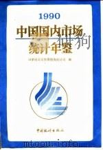 中国国内市场统计年鉴  1990（1990 PDF版）