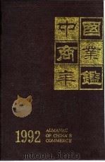 中国商业年鉴 1992 1 专文 PDF电子版封面 苏伯华