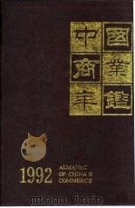 中国商业年鉴  1992  3  社会商业综述（ PDF版）