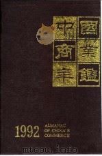 中国商业年鉴  1992  4  商业各行业（ PDF版）